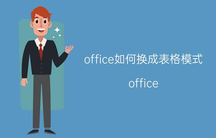 office如何换成表格模式 office excel如何快速做表格？